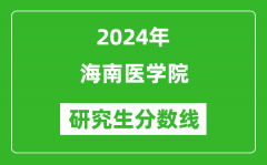 2024年海南医学院研究生分数线一览表（含2023年历年）