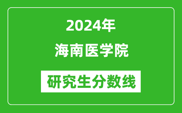 2024年海南医学院研究生分数线一览表（含2023年历年）