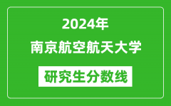 2024年南京航空航天大学研究生分数线一览表（含2023年历年）