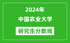 2024年中国农业大学研究生分数线一览表（含2023年历年）