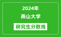 2024年燕山大学研究生分数线一览表（含2023年历年）