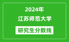 2024年江苏师范大学研究生分数线一览表（含2023年历年）