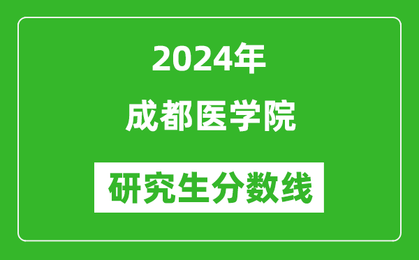 2024年成都医学院研究生分数线一览表（含2023年历年）