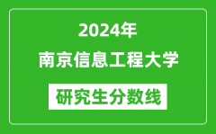 2024年南京信息工程大学研究生分数线一览表（含2023年历年）