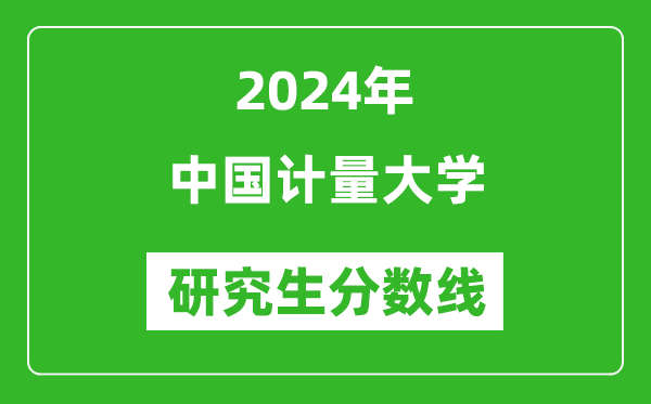 2024年中国计量大学研究生分数线一览表（含2023年历年）