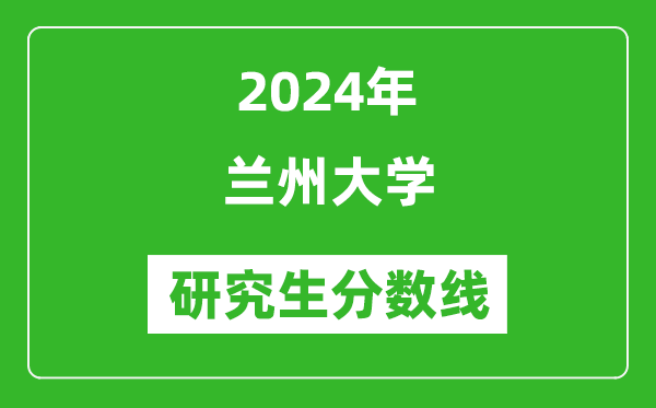 2024年兰州大学研究生分数线一览表（含2023年历年）