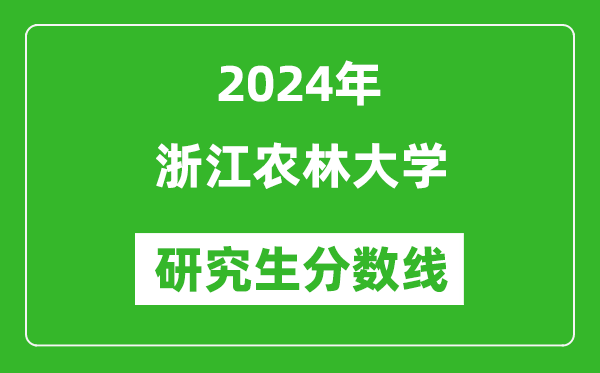 2024年浙江农林大学研究生分数线一览表（含2023年历年）