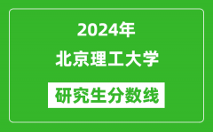 2024年北京理工大学研究生分数线一览表（含2023年历年）