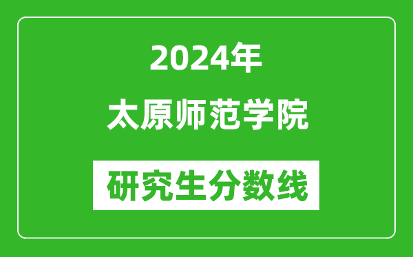 2024年太原师范学院研究生分数线一览表（含2023年历年）