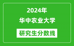 2024年华中农业大学研究生分数线一览表（含2023年历年）