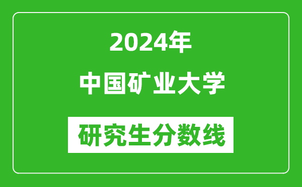 2024年中国矿业大学研究生分数线一览表（含2023年历年）