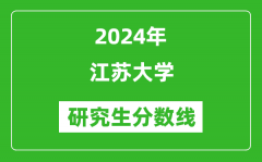 2024年江苏大学研究生分数线一览表（含2023年历年）