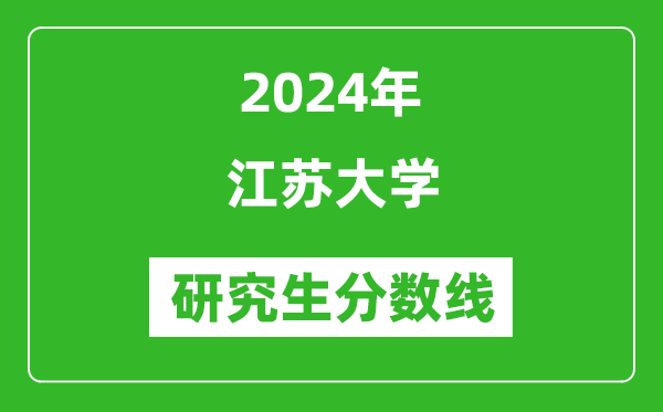 2024年江苏大学研究生分数线一览表（含2023年历年）