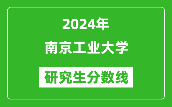 2024年南京工业大学研究生分数线一览表（含2023年历年）