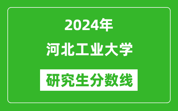 2024年河北工业大学研究生分数线一览表（含2023年历年）