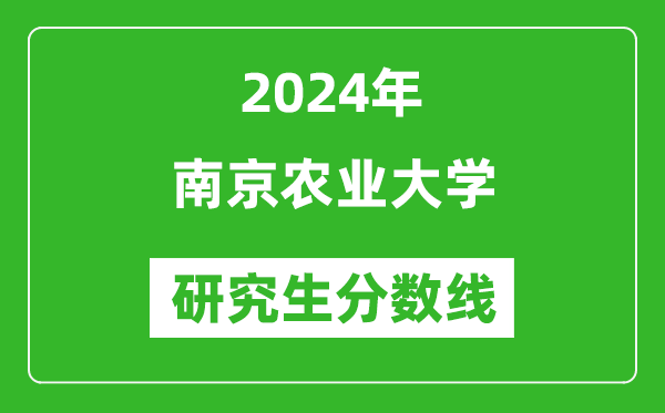 2024年南京农业大学研究生分数线一览表（含2023年历年）