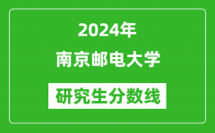 2024年南京邮电大学研究生分数线一览表（含2023年历年）