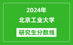 2024年北京工业大学研究生分数线一览表（含2023年历年）