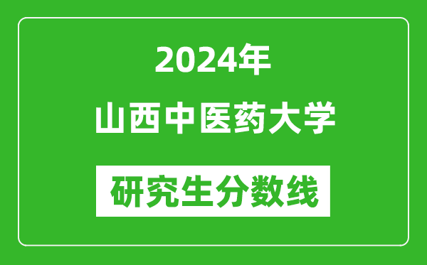 2024年山西中医药大学研究生分数线一览表（含2023年历年）