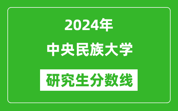 2024年中央民族大学研究生分数线一览表（含2023年历年）