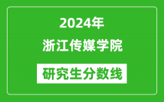 2024年浙江传媒学院研究生分数线一览表（含2023年历年）