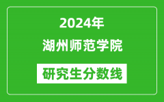 2024年湖州师范学院研究生分数线一览表（含2023年历年）