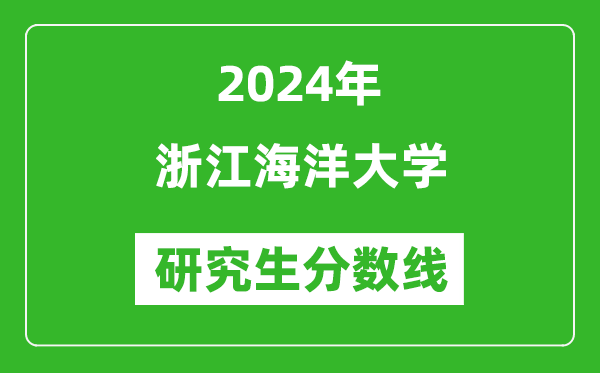 2024年浙江海洋大学研究生分数线一览表（含2023年历年）