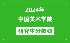 2024年中国美术学院研究生分数线一览表（含2023年历年）