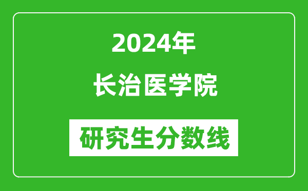 2024年长治医学院研究生分数线一览表（含2023年历年）