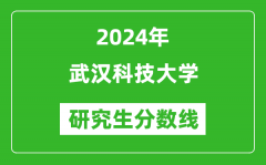 2024年武汉科技大学研究生分数线一览表（含2023年历年）