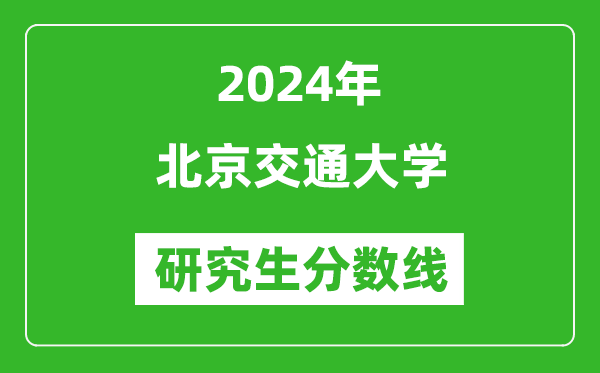 2024年北京交通大学研究生分数线一览表（含2023年历年）