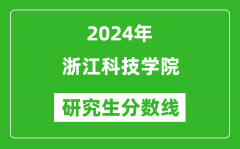 2024年浙江科技学院研究生分数线一览表（含2023年历年）