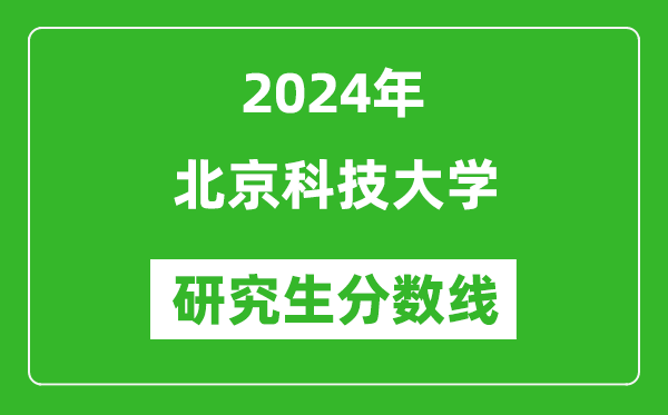 2024年北京科技大学研究生分数线一览表（含2023年历年）