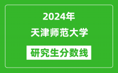 2024年天津师范大学研究生分数线一览表（含2023年历年）