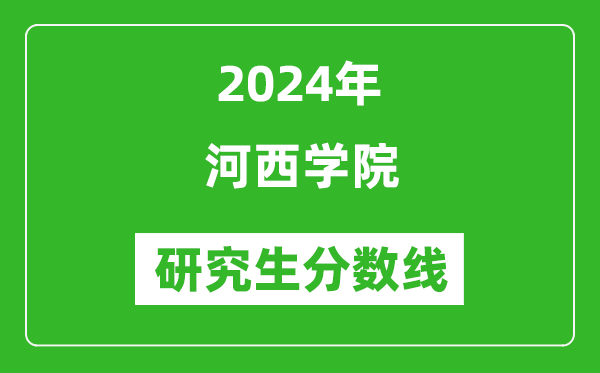 2024年河西学院研究生分数线一览表（含2023年历年）