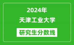 2024年天津工业大学研究生分数线一览表（含2023年历年）