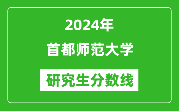 2024年首都师范大学研究生分数线一览表（含2023年历年）