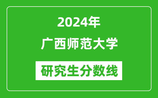 2024年广西师范大学研究生分数线一览表（含2023年历年）