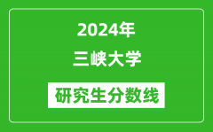 2024年三峡大学研究生分数线一览表（含2023年历年）