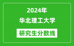 2024年华北理工大学研究生分数线一览表（含2023年历年）