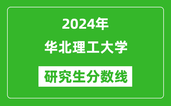 2024年华北理工大学研究生分数线一览表（含2023年历年）