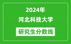 2024年河北科技大学研究生分数线一览表（含2023年历年）