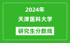 2024年天津医科大学研究生分数线一览表（含2023年历年）