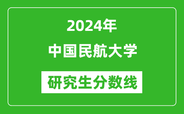 2024年中国民航大学研究生分数线一览表（含2023年历年）