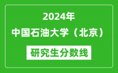 2024年中国石油大学（北京）研究生分数线一览表（含2023年历年）