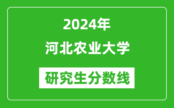 2024年河北农业大学研究生分数线一览表（含2023年历年）