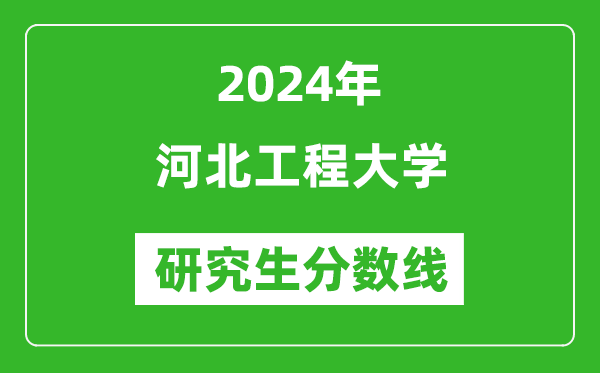 2024年河北工程大学研究生分数线一览表（含2023年历年）