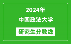 2024年中国政法大学研究生分数线一览表（含2023年历年）