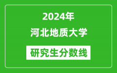 2024年河北地质大学研究生分数线一览表（含2023年历年）