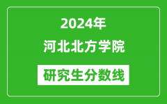 2024年河北北方学院研究生分数线一览表（含2023年历年）